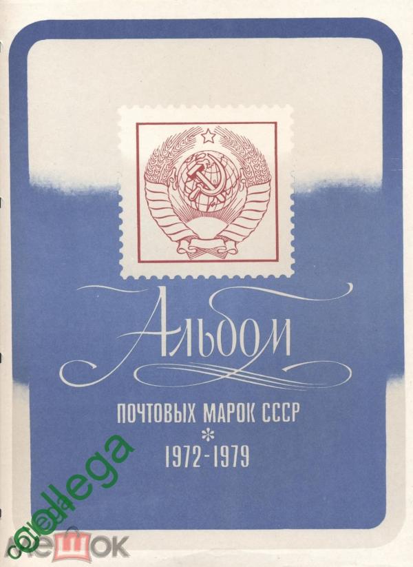 Репринт альбома марок СССР ч 6+7 1972-1979 полностью доработанные